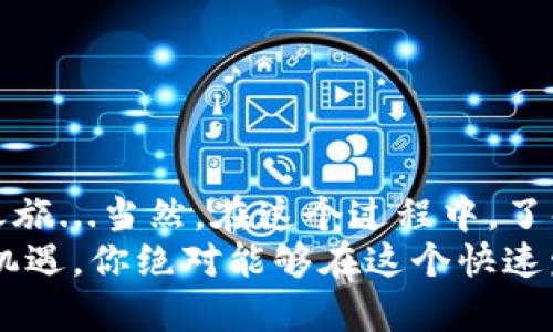 bianwei如何在tpWallet中顺利兑换币种：一个新手的详细指南/bianwei

tpWallet, 兑换币种, 加密货币, 数字钱包/guanjianci

引言：加密货币的世界...
在当今的数字化时代，越来越多的人开始接触加密货币，想要在这个充满机遇与挑战的市场中寻找自己的位置。如果你正在思考如何在tpWallet中兑换币种，那么你并不孤单：许多人在第一次接触时可能会感到迷茫，不知道从何开始。在这里，我们将详细解析这一过程，帮助你轻松上手...准备好了吗？

什么是tpWallet？
tpWallet是一款便捷易用的数字钱包，支持多种加密货币的存储与交易。它的安全性和用户友好界面，使得新手用户可以轻松上手。然而，请注意，这里有许多专业术语，让我们一步步揭开它们的神秘面纱...

注册账号：开始旅程的第一步
首先，你需要在tpWallet上注册一个账号...这绝对是你兑换币种的第一步，至关重要。注册过程简单明了：
ul
    li下载tpWallet应用程序——在应用商店或官网找到适合你设备的版本。/li
    li打开应用程序——创建一个新的账号，输入你的邮箱和设置一个强密码。/li
    li验证身份——根据提示完成身份验证，通常需要你提供手机号码。/li
/ul
一旦你完成这些步骤，就可以开始你的加密货币旅程了！不过，要小心，安全性在这个过程中是首要的，不要轻易分享你的账户信息...这...为什么这么重要呢？因为保护你的资产，才能获得更好的交易体验。

充值你的钱包：让资金流动起来
在你进行币种兑换之前，首先需要在tpWallet中充值。这是个简单的步骤，你可以选择多种方式：银行转账、信用卡支付，甚至是其他加密货币的转账...
ul
    li选择充值方式——进入钱包主界面，找到充值选项，可以根据自己的需求选择合适的方法。/li
    li输入金额——选择你希望充值的金额，系统会提示汇率和手续费.../li
    li确认并完成支付——根据提示进行下一步操作，资金到账后，你就可以看到你的余额了！/li
/ul
细心的小伙伴可能会问：“如果充值过程中遇到问题怎么办？”这确实是一个好问题。通常，支持团队会提供帮助，确保每一个用户都能顺利进行...这样，你就可以安心等待资金到账。

币种兑换：最终的目的地
当你的钱包里充满了资金，是时候进行币种兑换了。在tpWallet中，兑换过程简单直观...
ul
    li选择兑换选项——在主界面找到“兑换”或“交易”按钮，点击进去。/li
    li选择交易对——你可以选择“购买”或“出售”你想要的币种，tpWallet支持多种交易对，确保你能够找到合适的.../li
    li输入金额——填写你希望兑换的金额，系统会实时显示当前汇率和预计收益或损失.../li
    li确认交易——仔细检查你输入的信息，确认无误后，点击“确认兑换”，就能轻松完成！/li
/ul
有趣的是，很多用户在这一步都会感到小小的期待与兴奋就像是在等待一场盛大的揭幕仪式...也许，这就是加密货币交易的魅力所在吧。

注意事项：交易小贴士
在这个过程中，也许你会遇到一些常见的问题或挑战。以下是我们总结的一些小贴士，帮助你顺利成交：
ul
    li及时关注市场动态——加密货币市场波动非常大，时刻关注市场动态可以帮助你做出更明智的决策。/li
    li注意交易手续费——每笔交易都会收取一定的手续费，了解手续费的结构能帮助你最大程度地减少成本。/li
    li安全第一——确保你的账户安全，启用双重身份验证，这能大大降低被盗的风险。/li
/ul
有时，这些小贴士能为你在激烈的市场中带来意想不到的优势...你准备好迎接挑战了吗？

总结：加密货币之旅的起点
通过上述步骤，在tpWallet中兑换币种并不是一件困难的事情，只要你耐心细致地遵循每一个步骤，就能轻松上手，开始你的加密货币之旅...当然，在这个过程中，了解行业的变化、增强自己的投资眼光也是至关重要的。
别忘了，成功的交易并不仅在于技术，更在于对市场的敏锐观察与灵活应变的能力。未来，加密货币将继续与我们的生活息息相关，抓住机遇，你绝对能够在这个快速发展的领域找到自己的位置...这是个充满可能性的时代，你准备好迎接了吗？