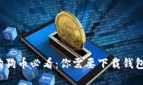 买狗狗币必看：你需要下载钱包吗？