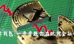 如何创建数字钱包：一步