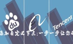 如何在tpWallet中添加自定义