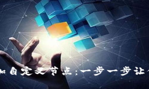 如何在tpWallet中添加自定义节点：一步一步让你的加密资产畅通无阻
