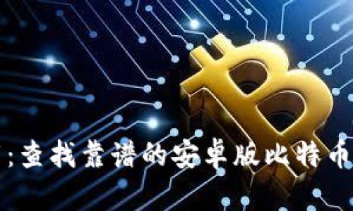 安全下载：查找靠谱的安卓版比特币钱包应用