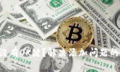 tpWallet没有OK键？解决添加