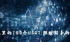 小狐钱包里的100个USDT：理财新手的必看秘籍