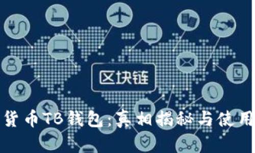 数字货币TB钱包：真相揭秘与使用指南