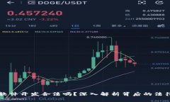 虚拟币软件开发合法吗？