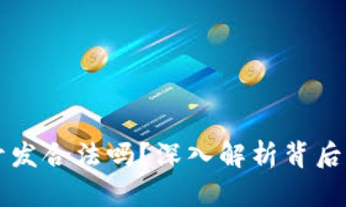 虚拟币软件开发合法吗？深入解析背后的法律与伦理