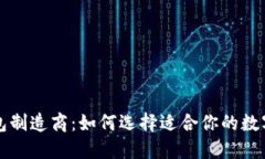 硬件加密钱包制造商：如