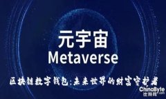 区块链数字钱包：未来世