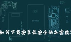轻松入门：如何下载安装最安全的加密数字钱包