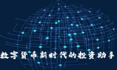 USDT钱包：数字货币新时代的投资助手与安全堡垒