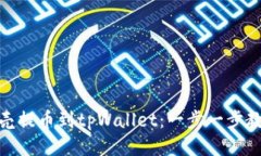 如何将蓝贝壳提币到tpWallet：一步一步教你轻松搞