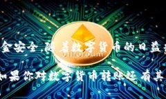 在数字货币的迅速发展中