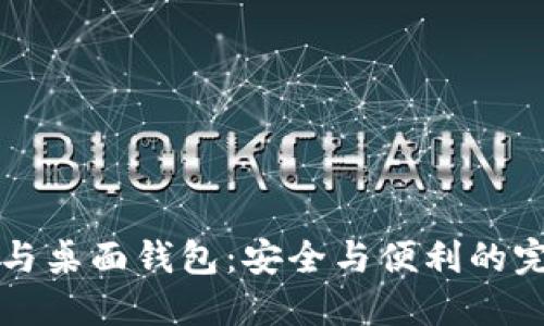 区块链与桌面钱包：安全与便利的完美平衡