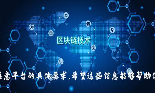 上传区块链钱包照片的步骤通常涉及几个基本步骤，不过具体操作可能会因不同钱包平台而异。请查看以下指南，了解如何上传区块链钱包照片。

第一步：选择钱包平台
首先，你需要确定你使用的是哪种区块链钱包。不同的钱包（如MetaMask、Trust Wallet或Coinbase）有各自不同的上传方式。因此，确保你熟悉你的钱包平台并登录你的账户。

第二步：找到上传照片的选项
登录后，通常可以在“设置”或“个人资料”部分找到上传照片的选项。这个选项可能被称为“上传头像”，“更改个人资料照片” 或“修改安全设置”。

第三步：选择照片
点击上传选项后，平台会提示你从设备中选择一张照片。你可以选择电脑、手机或平板中的任意一张图片。确保这张照片清晰且符合平台要求（如文件大小、格式），..你可能需要修整或压缩图片。

第四步：确认并保存
选择好上传的照片后，通常会有一个确认按钮。点击确认后，系统可能会进行审核，这个过程可能需要几分钟。确认后，别忘了保存更改，以确保你的照片成功上传。

注意事项
在上传照片时，有几点需要注意：
ul
    li确保你的照片符合平台的标准，比如尺寸和内容要求。/li
    li避免使用含有个人敏感信息的照片，以保护隐私。/li
    li如果照片上传失败，尝试更换照片格式或检查网络连接。/li
/ul

总结
上传区块链钱包照片其实是一个相对简单的过程，只要遵循相关步骤并注意平台的具体要求。希望这些信息能够帮助你顺利完成照片上传的操作。