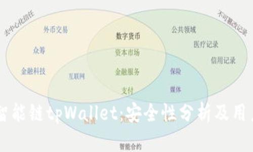 币安智能链tpWallet：安全性分析及用户指南