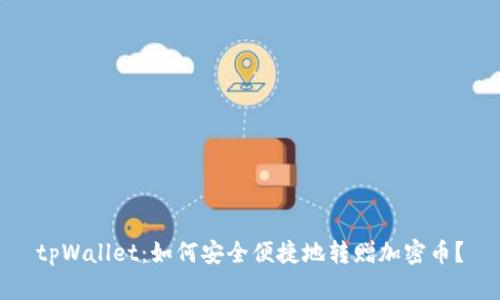 tpWallet：如何安全便捷地转赠加密币？