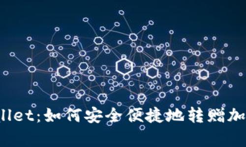 tpWallet：如何安全便捷地转赠加密币？