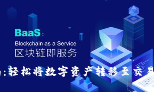 tpWallet提现指南：轻松将数字资产转移至交易所，畅享自由交易！