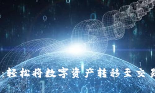 tpWallet提现指南：轻松将数字资产转移至交易所，畅享自由交易！