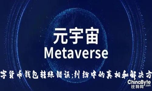 数字货币钱包转账错误：纠纷中的真相和解决方案