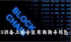 如何在iOS设备上安全使用狗狗币钱包：全面指南