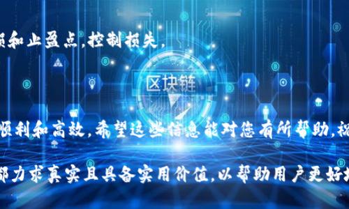 在使用tpWallet时，寻找新币的过程其实并不复杂，但对于一些新用户来说，可能会存在一定的困惑。下面我将为您详细介绍如何在tpWallet中找到新币。我们将分几个部分来探讨这个问题，包括钱包的概况、新币的识别以及具体的操作步骤。

tpWallet概述

tpWallet是一款多链数字资产钱包，支持众多主流区块链及其代币的存储、管理和交易。它的界面友好，适合新手使用，也提供了丰富的功能来满足资深用户的需求。对于许多交易者来说，找到新币是一项重要的任务，因为新币往往意味着潜在的投资机会。

为什么要关注新币？

新币通常在交易所上线初期会吸引大量用户的关注，因为...这可能使它们获得更高的投资回报。然而，值得注意的是，新币的风险也相对较高。因此，在您决定投资之前，了解新币的背景和市场动态是十分必要的。

在哪里找到新币？

tpWallet不仅提供了一个存放和管理您数字资产的平台，它还可以帮助您找到新币。以下是一些常用的方法：

1. 使用市场功能

在tpWallet中，您可以找到一个市场功能，这里会列出当前在各大交易所上线的新币。您可以进入这一部分，查看新币的详细信息，包括币种的名称、符号、市场价格等等。通过这种方式，您可以快速浏览到新币的种类和趋势。

2. 关注社交媒体及社区

社交媒体平台和加密货币社区是发布新币信息的一个重要渠道。例如，Twitter、Reddit、Telegram等地方，常常有项目团队或者用户实时更新新币的相关信息。参与这些社区，您可以第一时间获得有关新币的消息和讨论，特别是那些尚未在tpWallet上正式上线的币种。

3. 加入tpWallet的官方公告

tpWallet的团队会定期在其官方渠道上发布有关新币上线的信息。可以通过这些公告，了解最新上线的币种及其特性。关注官方公告，您可以以最快的速度掌握新币的动态。

4. 使用Dex功能

tpWallet支持去中心化交易所（DEX），您可以在这里看到新币的流动性池。很多新项目会选择先在DEX上进行交易，待社区反馈和市场验证之后才会考虑上中心化交易所。因此，了解如何在tpWallet的DEX中搜索新币，将极大帮助您发掘潜在的投资机会。

如何安全投资新币？

虽然新币可能有很大的增长潜力，但也充满了风险。以下是一些建议，帮助您在tpWallet中安全投资新币：

1. 深入研究项目背景

在您投资任何新币之前，首先要了解那个项目的背景。这包括项目的团队、他们的经验、项目的目标和愿景，以及过去的成功案例。只有充分了解项目信息，才能做出更明智的投资决策。

2. 考虑市场动态

市场对于新币的接受程度非常重要...有些新币可能因为市场需求不足而无法增长。因此，关注市场动态，判断该币种的潜力，也是一种必要的投资策略。

3. 风险管理

新币投资风险较大，不要一次性投入过多资金。您应该根据自己的风险承受能力，合理分配投资金额，并设定止损和止盈点，控制损失。

结语

在tpWallet中找寻新币和投资新项目并不是一件简单的事，但掌握一些技巧和方法，可以让这个过程变得更加顺利和高效。希望这些信息能对您有所帮助，祝您在数字货币投资中取得好成果！

在以上的内容中，我们涵盖了tpWallet的概况、新币的重要性、寻找新币的方式以及安全投资的建议。这些内容都力求真实且具备实用价值，以帮助用户更好地适应数字货币的世界。