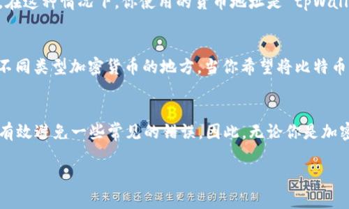 在加密货币的世界中，tpWallet 地址和货币地址虽然在某些方面有关联，但它们并不完全相同。下面我们详细探讨这两个概念的异同。

什么是 tpWallet 地址？
tpWallet 是一种数字钱包，用户可以通过它存储、发送和接收各种加密货币。tpWallet 地址是用户在该平台上生成的独特标识符，通常由一串字母和数字组成。这一地址可以被视为你在tpWallet上的“账号”，就像你在银行的账户号码一样。每个tpWallet地址都是唯一的，并且与特定用户关联。

什么是货币地址？
货币地址通常指的是用于接收特定加密货币的地址。这包括比特币、以太坊等不同类型的加密货币。每种加密货币都有其独特的地址格式。例如，比特币地址通常以“1”或“3”开头，而以太坊地址则以“0x”开头。每种货币都有自己的区块链技术，因此它们的地址格式和生成原理可能会有所不同。

tpWallet 地址与货币地址的关系
tpWallet 地址可以看作是承载货币地址的平台。如果你在 tpWallet 中拥有比特币，那么你的比特币就是在 tpWallet 地址下进行管理的。在这种情况下，你使用的货币地址是 tpWallet 为你生成或提供的特定于比特币的地址。换句话说，tpWallet 地址是一个广义的概念，而货币地址是一个在特定货币框架下的具体实现。

如何使用 tpWallet 地址与货币地址？
当你想发送或接收加密货币时，你通常需要提供一个地址。这可能是 tpWallet 地址，因为它是你在该平台上的身份标识符，同时也是你接收不同类型加密货币的地方。当你希望将比特币发送到某人时，你需要提供他们的比特币地址，而不是他们的 tpWallet 地址。这意味着你要确保提供的是适用的货币地址，以避免资产丢失。

总结
tpWallet 地址和货币地址虽然有着密切的联系，但在功能和使用上却有明显的区别。了解这两者的不同不仅能让你在交易中更加顺利，还能有效避免一些常见的错误。因此，无论你是加密货币的新手还是老手，掌握这两者的概念是非常必要的。

希望以上信息能帮助你更好地理解 tpWallet 地址与货币地址之间的关系。如果你还有其他问题，随时可以提问！