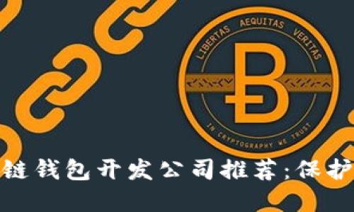 最值得信赖的区块链钱包开发公司推荐：保护您的数字资产之旅