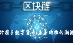 京东支付携手数字货币：未来购物的潮流与机遇