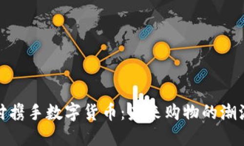 京东支付携手数字货币：未来购物的潮流与机遇