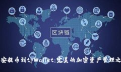 币安提币到tpWallet：完美的