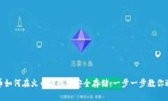 比特币如何在火币钱包中