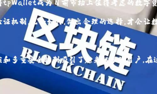 tpWallet：您的数字资产安全守护者，值得信赖吗？

在数字货币迅速发展的今天，钱包的选择显得尤为重要——作为一个基础工具，数字钱包的安全性和可靠性直接影响着用户的资产安全。而tpWallet作为市场上日益流行的一款数字钱包，其客服服务、平台的安全性以及系统的可靠性是用户评估其优劣的重要因素。那么，tpWallet真的有客服吗？它的安全性又如何呢？让我们逐一探讨。

tpWallet的客服功能：保障用户权益的重要一环

首先，我们需要明确的是，在使用数字资产钱包时，遇到问题或有疑问是常有的事——无论是首次使用的用户还是经验丰富的老手。有良好的客服支持，可以让用户在遇到难题时，迅速找到解决方案。对于tpWallet而言，它不仅在官网上提供了客服联系方式，还有多个在线支持渠道，包括社交媒体及即时消息服务。

有用户曾提到，tpWallet的客服响应速度相对较快——这无疑是一个值得肯定的地方。虽然在高流量时段，客服的响应可能会稍有延迟，但总体而言，用户可以在较短时间内获得满意的答复。这种积极的客服态度，无疑提升了用户体验——在这个信息爆炸的时代，能够及时解决问题体现了服务的专业性。

tpWallet的安全性：多重防护机制确保资金安全

在谈及数字钱包的安全性时，我们总会提到“多重安全机制”——这不仅是口号，而是保障用户资产的必要措施。tpWallet在这方面也不例外。它采用了行业标准的加密协议，为用户提供了一个安全的存储环境。此外，tpWallet还支持多重签名机制——这意味着，用户在转移资产时需要经过多个权限的确认，从而有效防止了未经授权的交易。

而且，tpWallet还定期进行系统安全审计——通过这种措施，可以及时发现可能存在的安全隐患，并加以修复。这一系列的安全措施，构建了一个相对安全的使用环境，让用户在管理自己的数字资产时可以更加安心——当然，这也需要用户自己保持良好的安全习惯，比如定期更新密码、不随便分享账号信息等。

tpWallet的用户反馈：各种声音交织在一起

在社交媒体及各大论坛中，用户对tpWallet的评价各有不同——有的人称赞其易用性，有的人则提出了一些使用中的不便。正所谓“众口难调”，不同的用户有不同的需求和期望。但总体来看，大部分用户对于tpWallet的使用体验呈现积极的态度。举个例子，有用户提到：“使用tpWallet让我轻松管理我的资产，尽管偶尔会遇到小问题，但客服会迅速解决。”

当然，问题总是不可避免的。有用户反映在某些高峰时段，系统的反应速度略显滞后——这在一定程度上影响了他们的交易体验。但这些被反映的问题并不是普遍现象，尤其是在系统维护或重大更新后，用户之间关于tpWallet的讨论更加活跃——这也意味着，用户群体的活跃度能反映出tpWallet的受欢迎程度。

综合考虑：tpWallet——一个值得信赖的选择

综上所述，tpWallet无疑是一款在技术和服务层面都有不错表现的数字钱包。它不仅提供了有效的客服支持，在安全性方面也做得相当到位。这一切都使得tpWallet成为目前市场上值得考虑的数字资产管理工具之一。虽然在使用中可能会遇到一些小问题，但通过客服的努力，他们总能在短时间内得到解决——这体现了tpWallet对用户体验的重视。

当然，在最终选择之前，用户仍需考虑自身的需求与使用习惯——对于某些用户而言，可能对钱包的易用性要求更高，而有的人则更加关注安全性和多重验证机制。无论如何，做出合理的选择，才会让数字资产的管理变得游刃有余。

小结：tpWallet——您的数字资产安全伴侣

在数字货币的世界中，拥有一款安全、稳定且易于使用的钱包是每个投资者的愿望。tpWallet有着不错的用户反馈和丰富的功能，同时以其积极的客服回应和多重安全机制吸引了越来越多的用户。在这个日新月异的市场中，选择tpWallet，无疑将是一个明智的决策。记得在投资的同时，也要保持理性——毕竟，理解自己在做什么，才是最重要的。

tpWallet, 数字钱包, 客服, 安全性/guanjianci