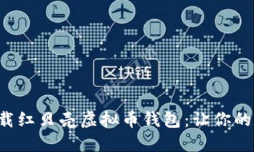 如何安全快速下载红贝壳虚拟币钱包：让你的数字资产更安全！