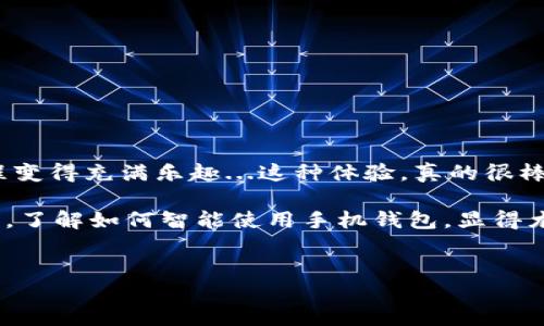如何下载手机钱包到手机上：让你的钱包更智能

在这个数字化迅速发展的时代，手机钱包的出现给我们的日常生活带来了许多便利。无论是购物、转账还是管理个人财务，一款好用的手机钱包应用都能大大提升我们的生活质量。但是，对于一些刚刚接触这项技术的用户而言，怎样下载手机钱包，可能还是一个不小的挑战...

那么，接下来，我将为你逐步解析，如何将手机钱包下载到你的手机上，帮助你轻松迈入这个数字化的新世界。

第一步：选择合适的手机钱包应用

在开始下载之前，首先需要明确你的需求。市面上有许多手机钱包应用，比如支付宝、微信支付、Apple Pay、Google Pay等等。这些应用不仅提供支付功能，还可能附带其他服务，比如积分奖励、优惠活动等。

所以，选择一个符合你使用需求的手机钱包应用，实际上是成功的一半。例如，如果你在中国生活，支付宝和微信支付基本上是必备的；而在国外，Google Pay或者Apple Pay可能更为常见。

第二步：确定手机操作系统

在你点击下载之前，记得检查一下你的手机操作系统。大致来说，现在主流的手机系统有安卓和iOS两种。在安卓的设备上，你通常会在Google Play商店里下载应用，而在iOS设备上，你则需要到App Store中寻找。

每个操作系统的应用版本可能会有所不同，所以确保你选择了适合自己手机系统的版本，这一点十分重要…想象一下，如果你下载了一个不兼容的版本，那可就尴尬了！

第三步：下载手机钱包应用

现在，选择好你的手机钱包应用，并确认了你的手机操作系统之后，就可以开工了！打开你手机的应用商店：

ul
    listrongAndroid用户：/strong打开“Google Play商店”，在搜索栏中输入你要下载的手机钱包名称.../li
    listrongiOS用户：/strong打开“App Store”，同样在搜索框中输入你想要的手机钱包应用名称。/li
/ul

然后，点击下载或获取按钮，耐心等待下载完成。下载的时间快慢，通常取决于你的网络连接…有时候，下载过程可能“卡顿”，这时候可以稍等一下，深吸一口气，放松心情！

第四步：安装应用并注册账号

下载完成后，系统会自动进行安装。安装完成后，找到手机钱包应用的图标，点击打开，你将被引导进行首次设置。

此时，很多手机钱包应用会要求你注册一个账号。通常情况下，你可以选择使用手机号、邮箱注册，或者直接绑定已有的社交账号...

在注册过程中，务必要提供准确的信息，尤其是与支付有关的证件和银行卡信息。安全性，绝对是重中之重—切勿马虎！

第五步：绑定银行卡和设置支付密码

注册完成后，大部分手机钱包应用都会要求你绑定一张或多张银行卡。这一步是为了让你可以顺利进行付款和转账，也帮助你更好地管理个人账务。你需要输入银行卡号、持卡人姓名和有效期等信息，确保所有信息的准确性...

完成绑定后，别忘了设置支付密码，这一步非常关键！支付密码将会保护你的财产安全，避免不必要的损失。通常，手机钱包也会鼓励你启用指纹识别或面部识别等生物识别方式，进一步增强安全性。

第六步：探索功能与使用技巧

当所有步骤完成后，你的手机钱包就已经正式上岗了！这时，你可以开始探索它的各种功能。一般来说，大多数手机钱包都具备以下几个核心功能：

ul
    li扫描二维码支付：你只需打开手机钱包，选择“扫码支付”功能，然后对准商家的二维码就可以完成付款...这比掏出现金或银行卡快多了！/li
    li转账功能：与朋友之间的转账也变得更加简单！只需输入对方的手机号或识别二维码，就能立即转账。/li
    li管理账单：手机钱包通常会帮助你记录每一笔交易，你能更清晰地掌握自己的消费情况.../li
    li查看优惠活动：别忘了留意手机钱包中更新的优惠信息，有时候会有超值折扣哦！/li
/ul

而这些功能的背后，也透露出每一种手机钱包的独特魅力与文化标签。比如，在中国，微信支付和支付宝已经不仅仅是支付工具，它们成为了人们日常生活中不可或缺的一部分，连接着社交、商业和日常消费…

第七步：安全使用手机钱包的技巧

虽然手机钱包带来了极大的便利，但安全使用非常重要！以下是一些实用的小技巧，帮助你保护自己的数字资产。

ul
    li定期更新密码：不要懒惰，定期更换你的支付密码，保持账户安全.../li
    li启用双重验证：若应用支持，请务必启用双重验证，这会让你的账户更加安全！/li
    li警惕钓鱼网站：不要随意点击陌生链接，任何情况下都要确保是在正规的应用内输入敏感信息。/li
    li定期检查账户：时刻关注你的账户活动，一旦发现异常，及时处理！/li
/ul

总结：手机钱包让生活更轻松

通过以上的步骤，相信你已经掌握了如何将手机钱包下载到手机上了。手机钱包不仅能让你的交易更加方便快捷，更让整个消费过程变得充满乐趣...这种体验，真的很棒，对吧?

未来，随着科技的不断发展，手机钱包将继续更新换代，融入更多智能化的功能，带给我们更便捷的生活体验。而在这条更新的道路上，了解如何智能使用手机钱包，显得尤为重要...希望这些信息对你有帮助，无论你是在繁忙的都市生活中，抑或在闲适的乡村，手机钱包都能成为你出行与支付的小帮手！

手机钱包,下载,支付,安全/guanjianci
如何下载手机钱包到手机上：让你的钱包更智能