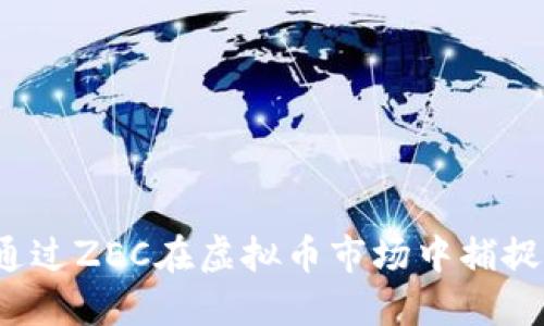 如何通过ZEC在虚拟币市场中捕捉机遇？
