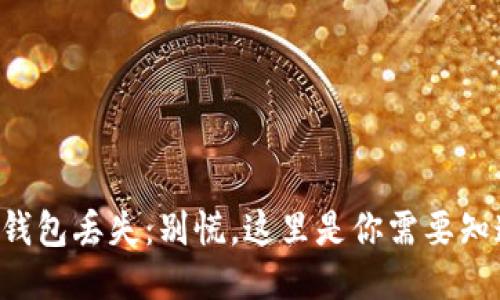 以太坊1.0钱包丢失：别慌，这里是你需要知道的全指南