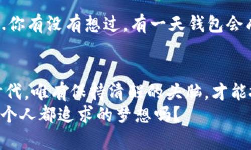 区块链钱包收益揭秘：未来投资的潜力和风险不容忽视！
keywords区块链, 钱包, 收益, 投资/keywords

引言：区块链钱包的魅力何在？
在数字货币飞速发展的今天，区块链钱包似乎成了每个投资者心中不可或缺的一部分。这不仅仅是一个存储加密资产的工具，它背后代表的是一种全新的经济模式和投资理念。但是，收益到底怎么样呢？这是一个值得深入探讨的话题...如果你跟我一样，对这个问题感到好奇，那就继续往下看吧！

区块链钱包的基本概念
首先，我们得了解一下什么是区块链钱包。简单来说，区块链钱包是一种数字工具，用于存储和管理加密货币，如比特币、以太坊等。它可以是软件或硬件形式的，允许用户方便地进行交易、管理资产，甚至参与一些区块链项目。然而，钱包本身并不会直接产生收益，收益的来源于如何使用这些加密资产。想想看，谁会嫌弃一个能给自己带来收益的工具呢？

收益来源分析：潜力与风险并存
那么，区块链钱包的收益主要来自哪里呢？让我们深入几个关键点：
ul
    listrong持币待涨：/strong可以说，这是最多投资者选择的方式。将资金投资于加密货币，期待价格上涨，然后在合适的时候卖出...不过，这种方式风险显而易见—市场波动性极大！/li
    listrong质押收益：/strong在某些区块链生态中，用户可以通过质押自己的资产生成被动收益。这是一种“帮我的钱赚更多钱”的方式，听上去是不是有点美好呢？不过，质押不等于保险，风险依旧存在。/li
    listrongDeFi项目参与：/strong去中心化金融（DeFi）在最近几年逐渐流行，用户可以将资产投入流动池，参与借贷或交易赚取利息。这种方式的收益通常要高于传统银行，但同时也面临流动性风险和合约风险，这就要求用户有更专业的知识。/li
/ul

文化影响：区块链钱包在年轻人中的流行
区块链钱包的流行在年轻人中尤为明显，许多年轻投资者受到“财富自由”的梦想驱动，纷纷加入到区块链投资的浪潮中。比特币、以太坊，在社交媒体上频频出现在热点话题中，成为一种“潮流”。加上年轻人对于新技术的接受度较高，更是加速了区块链的发展...但值得注意的是，这种潮流也带来了盲目跟风的风险，行情瞬息万变，唯有冷静分析、理智投资，方能把握机会！

如何选择安全的区块链钱包
选择一个安全的区块链钱包是每个投资者必须面对的“功课”。市面上有多种类型的加密钱包：热钱包、冷钱包...你可能会想，“哪个才是最佳选择？”
ul
    listrong热钱包：/strong方便，但相对不如冷钱包安全，适合日常小额交易.../li
    listrong冷钱包：/strong安全性高，适合长期存储大额资金...但是，相应的使用也会更加繁琐。/li
/ul
选择钱包时，需要关注安全性、用户体验和社区口碑，务必要选择那些口碑良好的钱包服务提供商，避免信息泄露或更大的风险。

未来展望：区块链钱包的潜力
区块链钱包的未来无疑充满了可能性。在技术不断进步的背景下，钱包的功能将不断完善，可能不仅仅局限于存储和交易，还可能融入更多的金融服务、甚至是社交功能...你有没有想过，有一天钱包会成为金融生活的中心？值得期待！

总结：理智看待区块链钱包收益
总而言之，区块链钱包的收益潜力是众所周知的，但同样也存在风险。在选择投资时，我们应该认真分析，结合个人的风险承受能力，做出明智的决定。在这个信息爆炸的时代，唯有保持清醒的头脑，才能抓住机会，规避风险。
数字货币的世界总是充满挑战和机遇，不仅考验我们的投资策略，更加考验我们的智慧。希望每位投资者都能找到合适自己的道路，实现财富的积累与自由...这真的是每个人都追求的梦想吗？