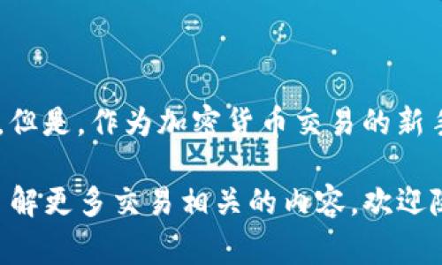 在tpWallet里用USDT购买TRX的步骤其实非常简单。以下是详细的说明，帮助你轻松完成交易。

第一步：下载并安装tpWallet
如果你还没有安装tpWallet，可以在应用商店中搜索“tpWallet”进行下载。安装完成后，打开应用。tpWallet是一款非常安全和用户友好的数字货币钱包，支持多种加密货币的存储和交易。

第二步：创建或导入钱包
在首次使用tpWallet时，你需要创建一个新的钱包或者导入一个已有的钱包。如果你是新用户，选择