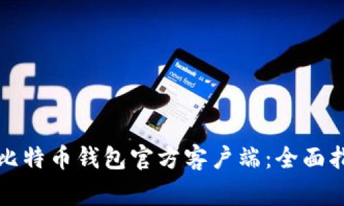 如何安全下载比特币钱包官方客户端：全面指南与常见误区