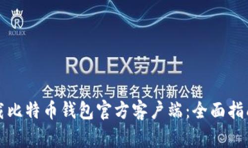如何安全下载比特币钱包官方客户端：全面指南与常见误区