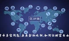 数字货币多宝钱包：未来