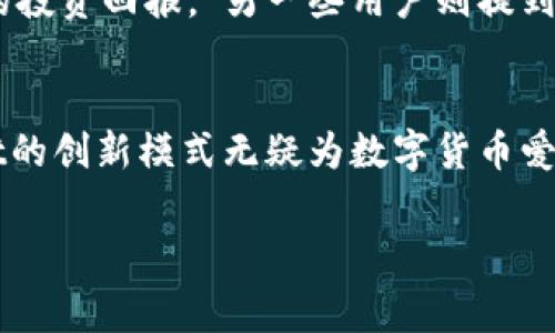 无需手续费的TP Wallet：数字货币交易的“省钱秘籍”
TP Wallet, 数字货币, 无手续费, 钱包安全/guanjianci

引言：数字货币的交易烦恼
在数字货币迅速发展的今天，每天都有数以万计的用户涌入这个充满机会的新市场。然而，许多初学者和资深用户都会面临一个共同的问题——手续费。它像是一只无形的大手，悄悄吞噬着我们的利润……这难免让人心生疑虑：在这么多种钱包中，有没有哪个可以做到真正的“零手续费”呢？

什么是TP Wallet？
TP Wallet是一个近年来崛起的数字货币钱包，以其用户友好的界面和强大的功能吸引了大量用户。它不仅支持多种数字货币的存储与交易，还提供了安全性极高的私钥管理，让用户的资产得到有效保护。但TP Wallet的最大亮点无疑是其“无需手续费”的交易体验。这种设计，绝对是对每一个数字货币用户的福音！

TP Wallet的手续费优势
在大多数数字货币交易平台上，交易费用往往令用户感到困扰。有些平台甚至将手续费作为主要盈利方式之一，让用户在持有资产的过程中总觉得“难以喘息”。而TP Wallet的出现，针对这一痛点进行了彻底的颠覆。它通过一系列独特的技术手段，降低了交易过程中的成本，最终实现了“零手续费”的交易模式。这背后的逻辑是什么呢？

手续费的神话：真的消失了吗？
听上去，有些人可能会觉得“零手续费”的说法似乎来得太过美好，这...真的吗？难道世上还真的有免费的午餐？其实，TP Wallet通过智能合约的方式，了交易流程，减少了中间环节，从而降低了用户的交易成本。与此同时，他们在某些特定条件下，能够实现用户资金的高效转移，极大地提升了资金使用的效率。

如何使用TP Wallet进行无手续费交易？
使用TP Wallet进行无手续费的交易其实并不复杂。首先，用户需要在官方网站或应用商店中下载并安装TP Wallet。然后，按照操作提示完成注册和身份验证。然后，您就可以开始大胆进行数字货币的交易了。在这个过程中，用户可以享受到快速到账、链上确认的优势，全程无需支付任何手续费。这是一种怎样的简单体验呀，在这个充满竞争的市场中，TP Wallet实实在在为用户带来了便捷。

安全性与便利性的平衡
许多人会对此提出疑问：没有手续费，TP Wallet在安全性上会不会有所妥协呢？答案是绝对不会！TP Wallet采用了多重加密技术和先进的数据防护措施，确保用户的资产安全不受威胁。此外，平台定期进行安全审计，以确保每一笔交易都真实可靠。所以，用户在享受到无手续费交易的同时，也无需担心自身的资金安全。

文化关联：从传统到数字的转变
在许多文化中，尤其是亚文化圈，节省费用、增加利润的观念深入人心。TP Wallet的出现，可以说是顺应了这一趋势，成为一种新的文化象征。很多年轻人青睐于“精准消费”，在他们眼中，选择TP Wallet就是选择了一种时尚的生活方式。不再被高额的交易费用束缚，这无疑给他们提供了更为广阔的投资空间。 

用户反馈：真实的使用体验
当然，不同的人对TP Wallet的使用体验会有不同的看法。有些用户表示，“我买了比特币和以太坊，全部都是零手续费，真的是太划算了！我把省下来的手续费又投入了其他项目中，增加了我的投资回报。”另一些用户则提到，“我最喜欢TP Wallet的简洁界面和便捷的操作，即使是新手也能快速上手。”这样的反馈，正是TP Wallet不断自身服务的动力所在。

总结：数字货币钱包的新选择
总的来说，TP Wallet在数字货币交易中所提供的无手续费优势，确实令人耳目一新。它不仅为用户节省了交易成本，更在安全性和便利性上赢得了口碑。在这个竞争激烈的市场中，TP Wallet的创新模式无疑为数字货币爱好者提供了一种全新的选择。如果你正在寻找一种高效、安全又经济的数字货币钱包，不妨试试TP Wallet，也许会有意想不到的收获。未来的数字货币世界，将因这样的平台而变得更加美好！

现在，是时候告别高额手续费，迎接TP Wallet的无手续费新时代，让这个省钱的智慧伴随着我们在数字货币的海洋中遨游吧！