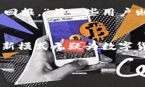 无需手续费的TP Wallet：数字货币交易的“省钱秘籍”
TP Wallet, 数字货币, 无手续费, 钱包安全/guanjianci

引言：数字货币的交易烦恼
在数字货币迅速发展的今天，每天都有数以万计的用户涌入这个充满机会的新市场。然而，许多初学者和资深用户都会面临一个共同的问题——手续费。它像是一只无形的大手，悄悄吞噬着我们的利润……这难免让人心生疑虑：在这么多种钱包中，有没有哪个可以做到真正的“零手续费”呢？

什么是TP Wallet？
TP Wallet是一个近年来崛起的数字货币钱包，以其用户友好的界面和强大的功能吸引了大量用户。它不仅支持多种数字货币的存储与交易，还提供了安全性极高的私钥管理，让用户的资产得到有效保护。但TP Wallet的最大亮点无疑是其“无需手续费”的交易体验。这种设计，绝对是对每一个数字货币用户的福音！

TP Wallet的手续费优势
在大多数数字货币交易平台上，交易费用往往令用户感到困扰。有些平台甚至将手续费作为主要盈利方式之一，让用户在持有资产的过程中总觉得“难以喘息”。而TP Wallet的出现，针对这一痛点进行了彻底的颠覆。它通过一系列独特的技术手段，降低了交易过程中的成本，最终实现了“零手续费”的交易模式。这背后的逻辑是什么呢？

手续费的神话：真的消失了吗？
听上去，有些人可能会觉得“零手续费”的说法似乎来得太过美好，这...真的吗？难道世上还真的有免费的午餐？其实，TP Wallet通过智能合约的方式，了交易流程，减少了中间环节，从而降低了用户的交易成本。与此同时，他们在某些特定条件下，能够实现用户资金的高效转移，极大地提升了资金使用的效率。

如何使用TP Wallet进行无手续费交易？
使用TP Wallet进行无手续费的交易其实并不复杂。首先，用户需要在官方网站或应用商店中下载并安装TP Wallet。然后，按照操作提示完成注册和身份验证。然后，您就可以开始大胆进行数字货币的交易了。在这个过程中，用户可以享受到快速到账、链上确认的优势，全程无需支付任何手续费。这是一种怎样的简单体验呀，在这个充满竞争的市场中，TP Wallet实实在在为用户带来了便捷。

安全性与便利性的平衡
许多人会对此提出疑问：没有手续费，TP Wallet在安全性上会不会有所妥协呢？答案是绝对不会！TP Wallet采用了多重加密技术和先进的数据防护措施，确保用户的资产安全不受威胁。此外，平台定期进行安全审计，以确保每一笔交易都真实可靠。所以，用户在享受到无手续费交易的同时，也无需担心自身的资金安全。

文化关联：从传统到数字的转变
在许多文化中，尤其是亚文化圈，节省费用、增加利润的观念深入人心。TP Wallet的出现，可以说是顺应了这一趋势，成为一种新的文化象征。很多年轻人青睐于“精准消费”，在他们眼中，选择TP Wallet就是选择了一种时尚的生活方式。不再被高额的交易费用束缚，这无疑给他们提供了更为广阔的投资空间。 

用户反馈：真实的使用体验
当然，不同的人对TP Wallet的使用体验会有不同的看法。有些用户表示，“我买了比特币和以太坊，全部都是零手续费，真的是太划算了！我把省下来的手续费又投入了其他项目中，增加了我的投资回报。”另一些用户则提到，“我最喜欢TP Wallet的简洁界面和便捷的操作，即使是新手也能快速上手。”这样的反馈，正是TP Wallet不断自身服务的动力所在。

总结：数字货币钱包的新选择
总的来说，TP Wallet在数字货币交易中所提供的无手续费优势，确实令人耳目一新。它不仅为用户节省了交易成本，更在安全性和便利性上赢得了口碑。在这个竞争激烈的市场中，TP Wallet的创新模式无疑为数字货币爱好者提供了一种全新的选择。如果你正在寻找一种高效、安全又经济的数字货币钱包，不妨试试TP Wallet，也许会有意想不到的收获。未来的数字货币世界，将因这样的平台而变得更加美好！

现在，是时候告别高额手续费，迎接TP Wallet的无手续费新时代，让这个省钱的智慧伴随着我们在数字货币的海洋中遨游吧！