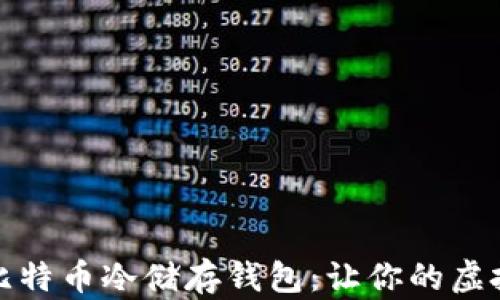 
如何安全使用比特币冷储存钱包：让你的虚拟资产稳如泰山