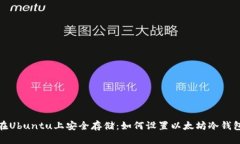 在Ubuntu上安全存储：如何