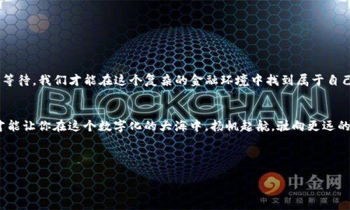 tpWallet看不到别人给我的转账，是什么原因？

tpWallet, 转账, 加密货币, 钱包隐私/guanjianci

引言：转账的神秘面纱

在这个数字化日益深化的时代，转账已经成为了我们日常生活中不可或缺的一部分。尤其是在加密货币领域，转账不仅仅是资金往来的方式，更是信任和安全的象征。然而，有时候，我们会遇到一些困惑，像是“tpWallet看不到别人给我的转账，是什么原因？”这不仅让人感到困惑，也可能影响到我们的交易体验。


tpWallet的基本概念

首先，了解tpWallet的基本功能是非常重要的。tpWallet是一种数字货币钱包，用户可以使用它存储、接收和发送各种加密货币。它的设计初衷就是为了保护用户的资产安全，并提供良好的用户体验。因此，tpWallet在处理转账时，通常会有几个关键的步骤和机制。


转账的层次：区块链与矿工的作用

接下来，我们需要了解转账的背后—区块链技术。每一次转账操作都需要通过网络进行验证，这个过程被称为“打包交易”。在区块链的世界中，这个任务通常由矿工来完成。矿工通过解决复杂的数学问题，来确认交易的合法性并将其录入到区块中。换句话说，没有矿工的验证，转账是不可能完成的。这就引出了一个问题：如果你的转账在tpWallet上显示不出来，可能是因为这个验证过程还没有完成。


潜在原因探讨：未确认转账

所以，当有人问我“tpWallet看不到别人给我的转账，是什么原因？”时，第一个考虑的因素就是未确认转账。有的时候，网络拥堵或者矿工的算力不足，都会导致交易的确认时间延长。在这种情况下，虽然你在钱包里没有看到转账，但实际上，转账操作是仍在进行中的。这令我想起了那种“这笔钱就像是被埋藏在沙滩上的宝藏，等待着被发掘”的感觉。


查看转账记录：区块链浏览器的重要性

如何验证一笔转账是否成功，却是在tpWallet中未显示？这时候，区块链浏览器就是你的好朋友。通过输入转账的交易哈希值，你可以直接查找到这笔交易的状态。无论是转账是否未确认，还是成功完成，区块链浏览器能给你提供透明的信息。想象一下，像是“海洋中的灯塔，指引你穿越波涛汹涌的暗流”。


隐私设置：可能的遮掩因素

当然，tpWallet的隐私设置也可能会导致你无法看到别人给你的转账。在某些钱包中，用户可以选择隐藏交易记录或将其设为私密。这意味着，虽然实际上转账已完成，但你在钱包中看不到相关记录。这同样是一种保护机制，确保你的资产信息不会随意暴露。在这个信息如同水一样透明的时代，隐私的需要更是让人欲罢不能…


安全性与诈骗：警惕未知的风险

此外，随着加密货币的普及，诈骗行为随之而来。用户需要时刻警惕那些试图通过伪装成转账的方式来欺骗你的骗局。有时候，你可能会发现自己的钱包内没有预计的转账，反而面临更大的风险。就像在黑暗的隧道中行走，不时会碰到一些暗流潜伏的危险。因此，保持警惕，随时审视你的交易环境，是极为重要的。


常见问题与解决方案

对于那些在tpWallet上找不到转账的人，以下几个问题和解决方案可能会帮到你：

ul
  listrong是否确认交易状态？/strong使用区块链浏览器查看。/li
  listrong网络是否拥堵？/strong了解网络状况，可能需要耐心等待。/li
  listrong隐私设置是否影响到显示？/strong检查钱包设置，确保信息可见。/li
  listrong是否遭遇诈骗？/strong对未知来源的转账保持警惕。/li
/ul

这一系列问题，或许能够帮助你更好地理解自身面临的情况，也为解决问题提供了思路。


小结：从容应对

最终，面对“tpWallet看不到别人给我的转账”这一问题，不必过于惊慌。在这个快节奏、信息量巨大的数字时代，我们常常会面临各种未知的挑战。只有通过了解、分析和耐心等待，我们才能在这个复杂的金融环境中找到属于自己的那条“光明之路”。


所以，当你再次问起这个问题时，不妨记住这些提示。资产的安全与隐私，是我们在加密货币世界中所追求的重要目标。同时，保持对技术的敏感，不断提升自己的知识储备，才能让你在这个数字化的大海中，扬帆起航，驶向更远的理想彼岸。



在这个数字变革的时代，不断探索、不断学习才是我们最终的财富。你准备好了吗？这一场数字金融的冒险即将开始...
