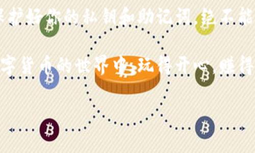 在讨论如何查看tpWallet地址密钥之前，首先我们得了解一些基本的概念和背景信息。这将帮助你更好地理解和使用tpWallet。请认真阅读以下信息，它将详细介绍tpWallet的工作原理以及如何安全有效地管理你的地址密钥。

一、什么是tpWallet？

tpWallet是一款智能钱包，支持存储和管理多种加密货币。随着数字货币的流行，对钱包的需求大大增加，tpWallet凭借其安全性和多功能性，逐渐成为用户的首选。无论你是新手还是资深投资者，tpWallet都能为你提供方便的操作界面和良好的用户体验。

二、为什么需要查看地址密钥？

在tpWallet中，地址密钥非常重要。它像是一把钥匙，可以让你访问和管理你的数字资产。每个地址都有一个对应的私钥，私钥一旦泄露，可能会导致资产损失。因此，了解如何正确查看和使用这些密钥非常关键。

三、如何查看tpWallet地址密钥？

一般来说，查看tpWallet地址密钥的步骤如下：

ol
    listrong打开tpWallet应用/strong首先，你需要打开你的tpWallet应用并输入密码以解锁钱包。/li
    listrong找到你的地址/strong在主界面上，你会看到你所有的加密货币地址。选择你想查看密钥的那个地址。/li
    listrong查看密钥选项/strong通常在地址旁边会有一个“查看密钥”或“导出密钥”的选项，点击它。/li
    listrong输入验证信息/strong为了保护你的资产，tpWallet可能会要求你输入一些额外的信息，像是密码或安全问题的答案。/li
    listrong查看并安全保管密钥/strong一旦通过验证，你就能看到你的私钥或助记词。请务必将这些信息妥善保存，避免将其透露给任何人。/li
/ol

四、安全性的重要性

在加密货币的世界里，安全性无疑是首要任务。很多人因为不当管理密钥而失去了财富。

比如说，有些人习惯将密钥保存在手机或电脑上，结果被恶意软件盗取，导致资产损失。还有人将密钥抄写下来，结果遗忘在某个地方，最终无缘无故地丢失了。

所以，在查看并管理tpWallet地址密钥时，务必要做到安全第一：使用可信的设备、避免公共网络、定期更改你的密码...这些都是有效的预防措施。

五、如何妥善保管地址密钥？

妥善保管你的地址密钥是确保你资产安全的关键。

ol
    listrong使用硬件钱包/strong硬件钱包是保护你的私钥的一种方式，它可以在离线状态下安全存储你的密钥，有效抵御网络攻击。/li
    listrong分散存储/strong将你的私钥或助记词做备份，存放在不同的安全地点。比如一个在家中，一个安全的银行保险箱里。/li
    listrong定期更新/strong定期更换你的相关密码和密钥，对于设置资产的安全性有着显著的提升。/li
    listrong尽量不透露密钥/strong无论是什么情况，都不要随便透露你的私钥或助记词给他人，甚至是朋友....这个原则绝不可打破。/li
/ol

六、普及一些流行的文化梗

在如今这个互联互通的时代，我们也可以通过一些流行的文化和梗来加深对tpWallet的理解和使用。

比如说，“你要的钱是在哪里？” 这个流行的梗如果用在加密货币的环境中，可以转化为“你的密钥在哪里？”——这不正是我们每个投资者应该思考的问题吗？

再比如说，“为了安全，我们都要学会DIY！”这个梗强调了 DIY（自己动手做）的重要性：在管理你的加密货币钱包时，任何人都不能完全依赖他人，你必须自己了解并掌握这些技能，了解如何查看和保管你的地址密钥。

七、总结

在投资和管理加密货币时，了解如何查看tpWallet地址密钥绝对是不可或缺的一步。切记，安全性是首位，切实保护好你的私钥和助记词，绝不能掉以轻心。

希望通过本文的介绍，能够帮助你在tpWallet的使用过程中，能够更加轻松地查看和管理你的地址密钥，并在数字货币的世界中，玩得开心，赚得放心！

tpWallet, 地址密钥, 密钥安全, 资产管理/guanjianci