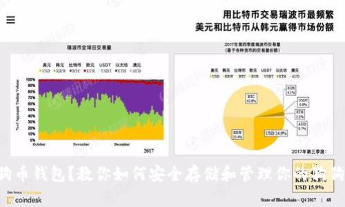 没有狗狗币钱包？教你如何安全存储和管理你的狗狗币资产！